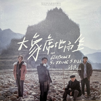 花倫樂隊Hualun - 大象席地而坐An Elephant Sitting Still OST (New