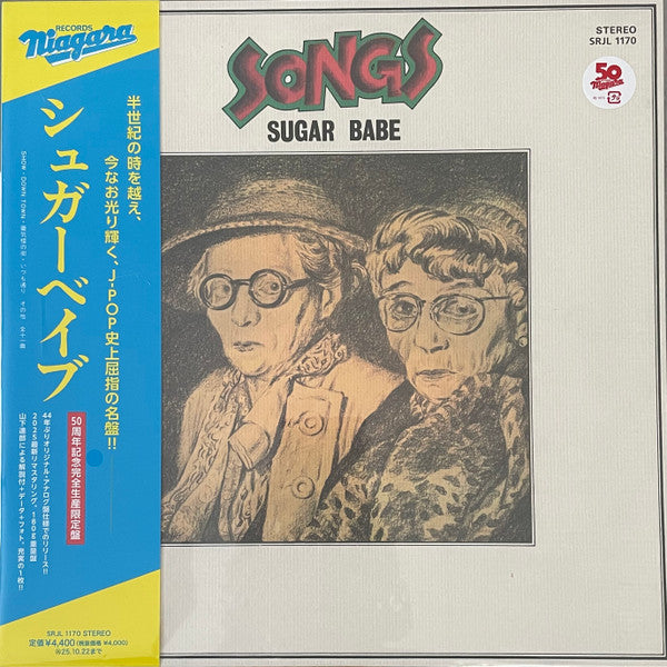 Sugar Babe SONGS 50周年記念完全生産限定盤 アナログレコード Sugar Babe - Songs (50th Ann. Edition) – flowrecords
