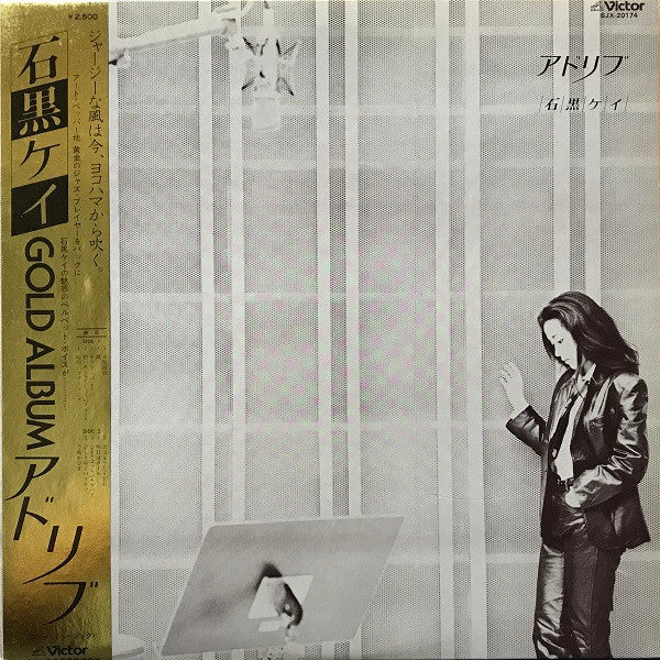 Ishiguro Keiko 石黒ケイ – アドリブ (Vintage LP)