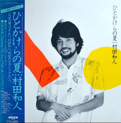 Kazuhito Murata 村田和人 - ひとかけらの夏 (Vintage LP)