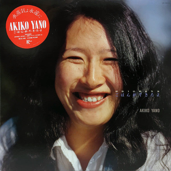 矢野顕子 Akiko Yano – ごはんができたよ Gohan Ga Dekitayo (2LP)  (Vintage)