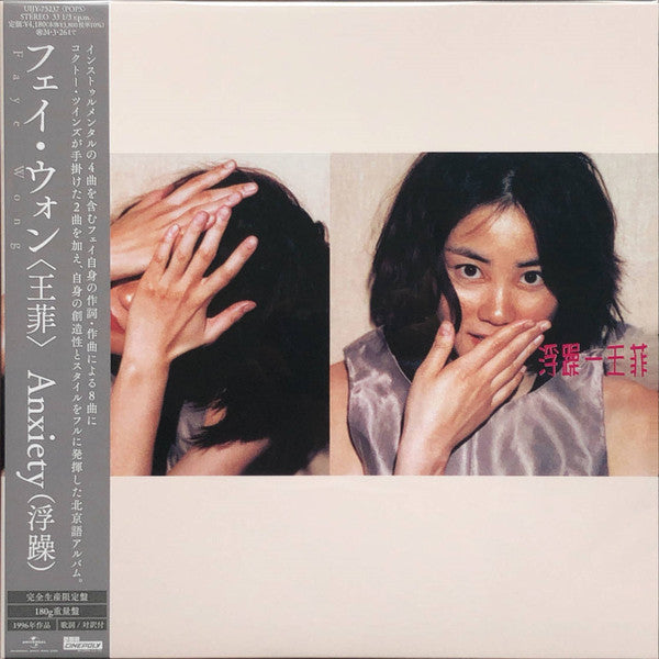 Faye Wong 王菲 - Anxiety 浮躁 (New Vinyl) (Japan Pressing)