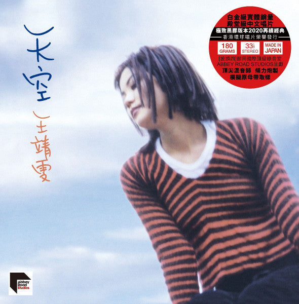 王靖雯 Faye Wong – 天空 Sky (ARS LP)