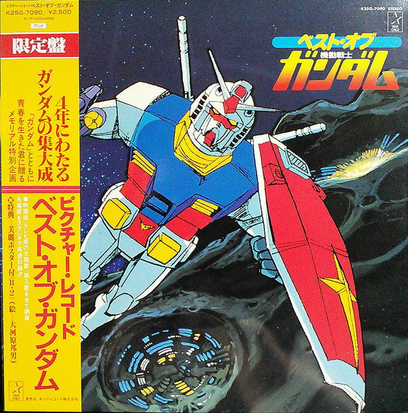 V/A - 機動戦士 Best Of Mobile Suit Gundam OST (Vintage) (Picture Disc)