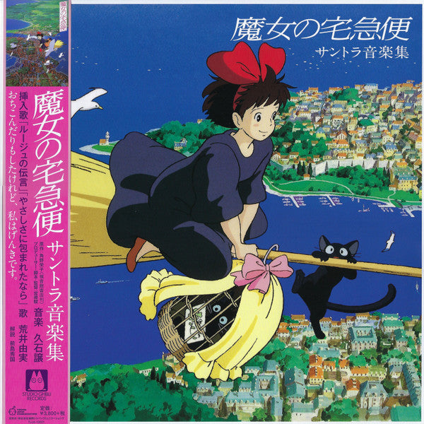 Joe Hisaishi - Kiki's Delivery Service: Music Collection (Japan Pressing)