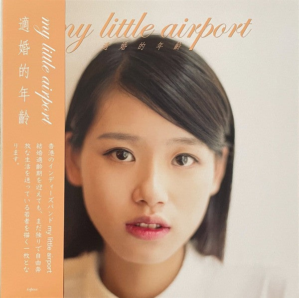 My Little Airport – 適婚的年齡 The Right Age For Marriage (New Vinyl)