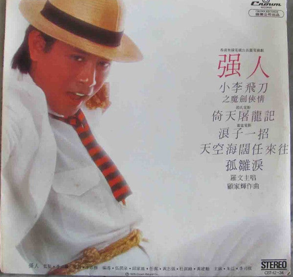 Roman Tam 羅文 ‎– Strong Man 強人 (Vintage)