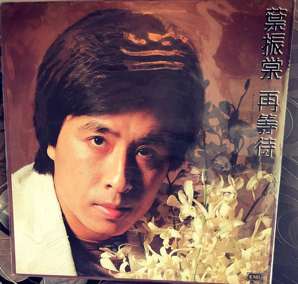 Johnny Yip 葉振棠 ‎– Waiting 再等待 (Vintage)