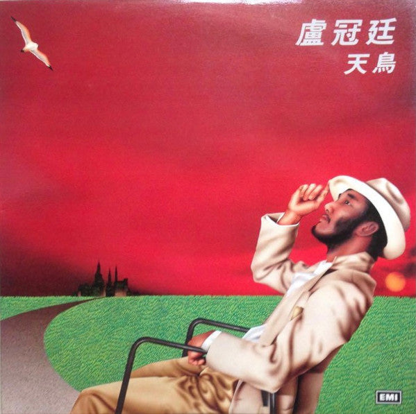 Lowell Lo 盧冠廷 – 天鳥 (Vintage)