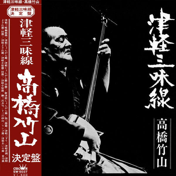 Takahashi Chikuzan 高橋竹山 – 津軽三味線 決定盤 (Vintage)