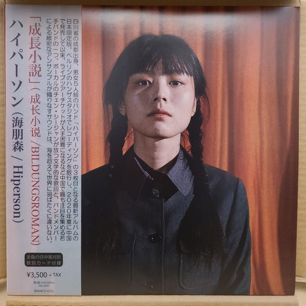 海朋森 Hiperson - 成長小說 Bildungsroman (Japan Pressing)