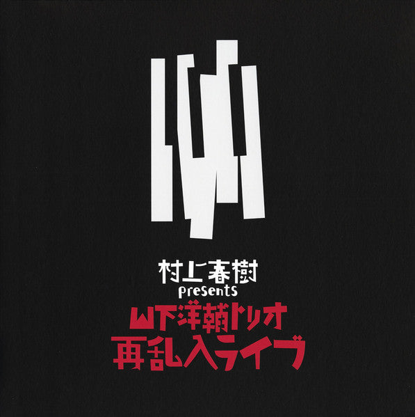 Yamashita Yosuke - 村上春樹 Presents 山下洋輔トリオ再乱入ライブ (180g)