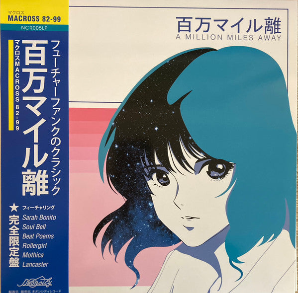 マクロスMACROSS 82-99 ‎– A Million Miles Away