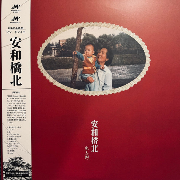 宋冬野 ソン・ドンイエ – 安和桥北 (Japan Pressing)