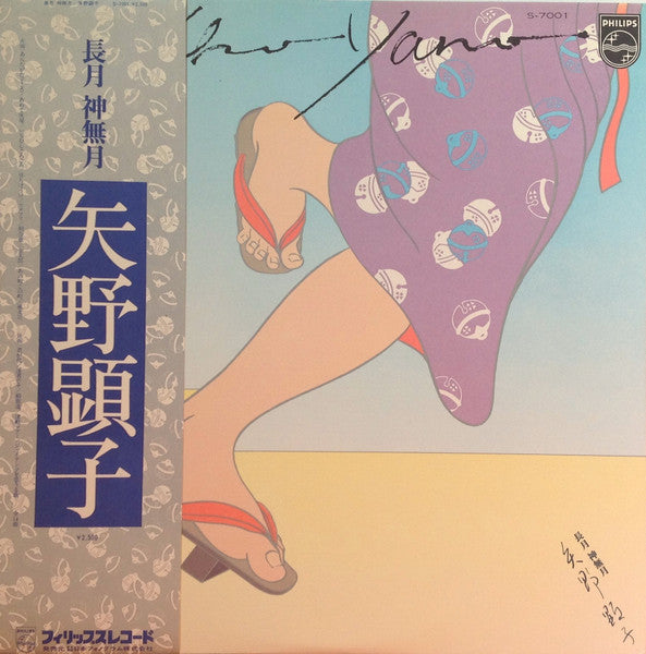 Akiko Yano 矢野顕子 – 長月 神無月 (Vintage)