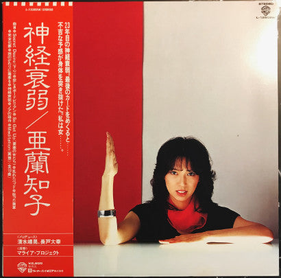 亜蘭知子 Tomoko Aran – 神経衰弱 Nervous Breakdown (Vintage)