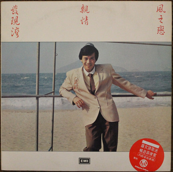 Roman Tam 羅文 ‎– 親情 (Vintage)