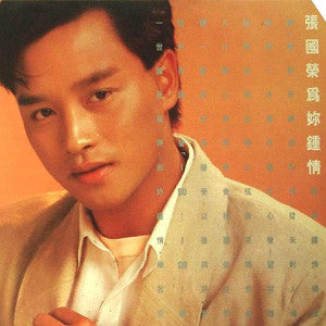 Leslie Cheung 張國榮 ‎– 為妳鍾情 (Vintage White LP) – flowrecords