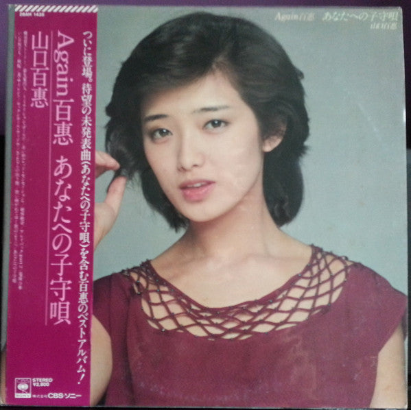 Momoe Yamaguchi 山口百惠 – Again 百惠 (Vintage)