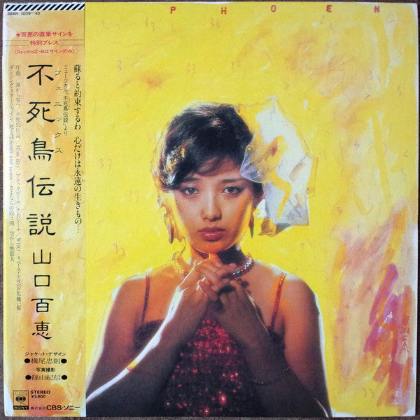 Momoe Yamaguchi 山口百恵 – 不死鳥伝説 (Vintage)