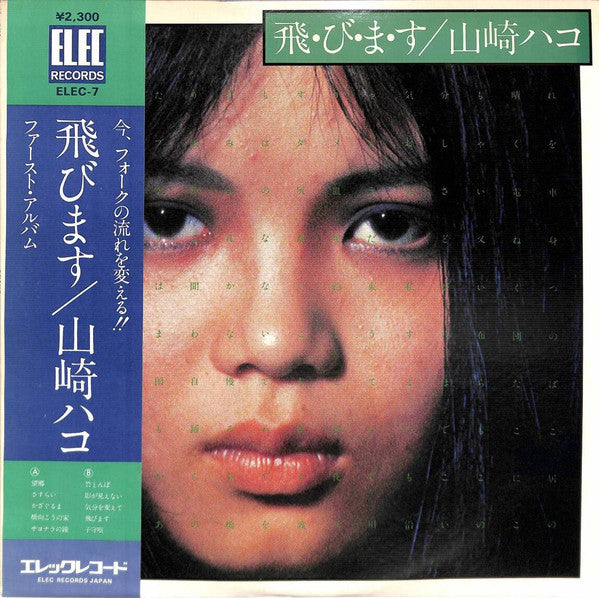 Hako Yamasaki 山崎ハコ – 飛・び・ま・す (Vintage)