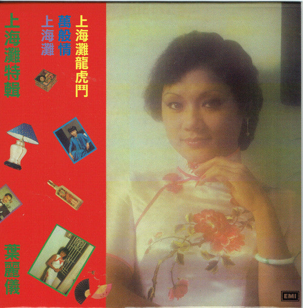 Frances Yip 葉麗儀 ‎– 上海灘特輯 (Vintage)