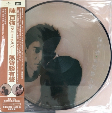 陳百強 Danny Chan - 無聲勝有聲 (Picture Vinyl)