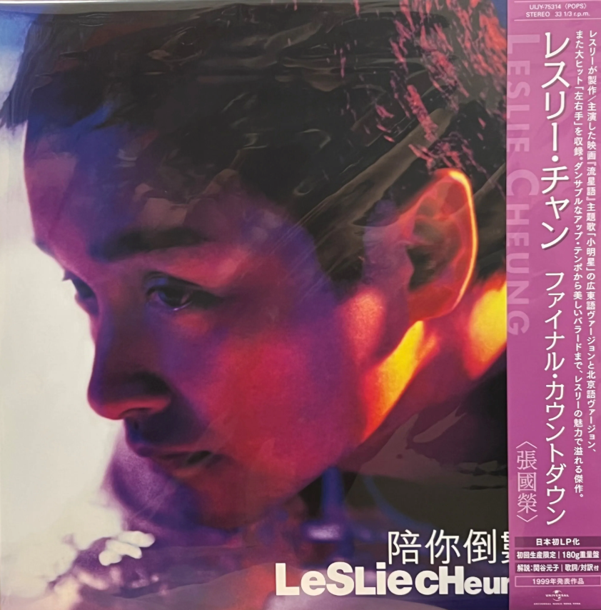 Leslie Cheung 張國榮 - Count Down with you 陪你倒數 (180G Japan Pressing)