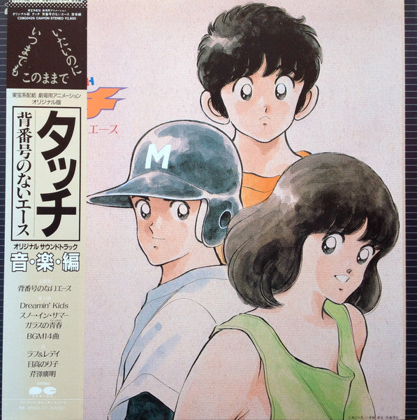 Hiroaki Serizawa 芹澤廣明 – タッチ 背番号のないエース (Vintage LP)