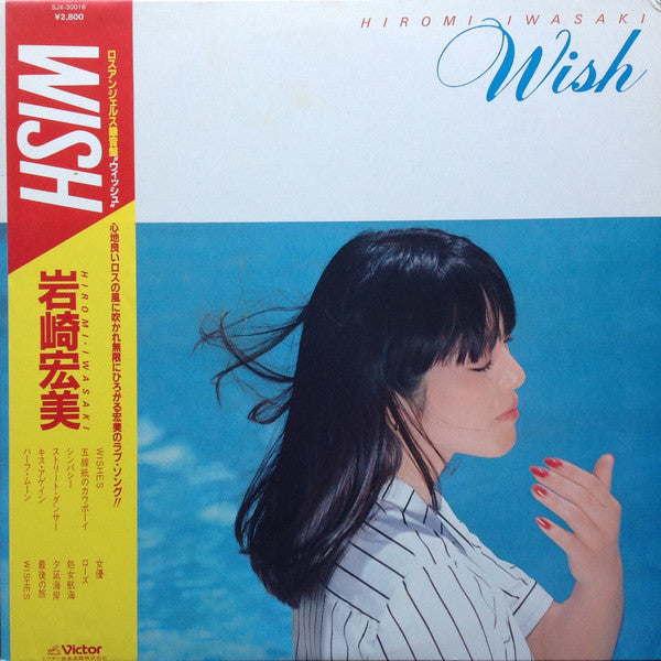 Hiromi Iwasaki 岩崎宏美 – Wish (Vintage)