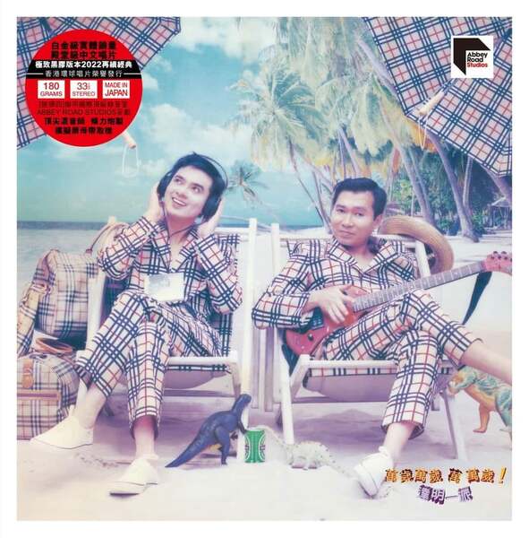 Tat Ming Pair (達明一派) - 萬歲！萬歲！萬萬歲！(Numbered Vinyl) (Limited Edition)